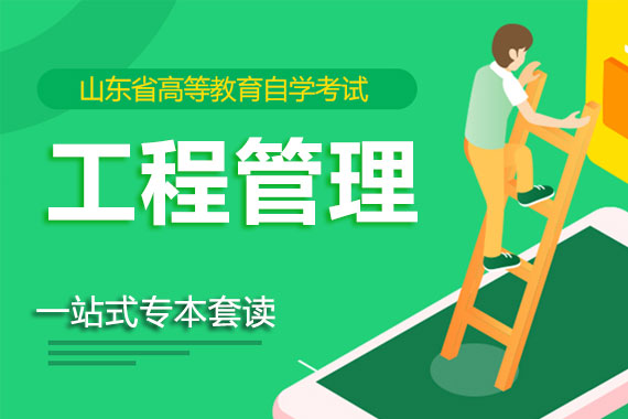 工程管理一站式专本套读
